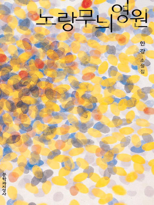 Title details for 노랑무늬 영원 by 한강 - Available